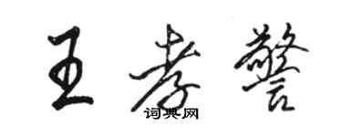 駱恆光王孝警行書個性簽名怎么寫