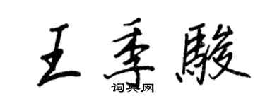 王正良王季駿行書個性簽名怎么寫