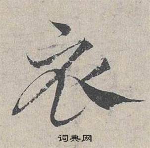 鄧文原在臨皇象急就章中寫的衣