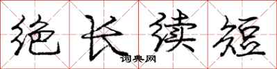龐中華絕長續短行書怎么寫