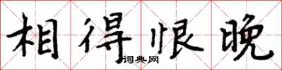 周炳元相得恨晚楷書怎么寫