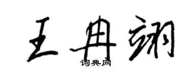 王正良王冉翊行書個性簽名怎么寫