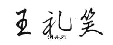 駱恆光王禮笑行書個性簽名怎么寫