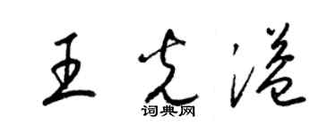 梁錦英王光溢草書個性簽名怎么寫