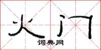 范連陞火門隸書怎么寫
