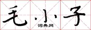 周炳元毛小子楷書怎么寫