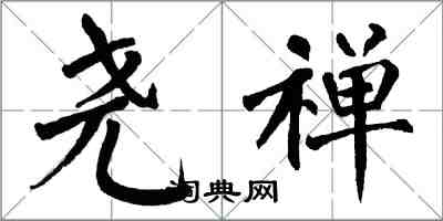 翁闓運堯禪楷書怎么寫