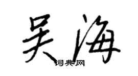 王正良吳海行書個性簽名怎么寫