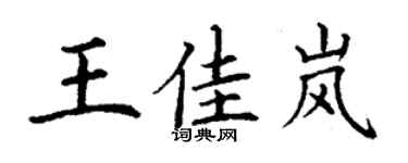 丁謙王佳嵐楷書個性簽名怎么寫