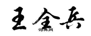 胡問遂王全兵行書個性簽名怎么寫