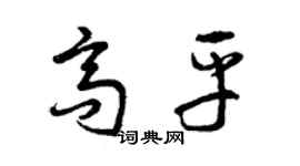 曾慶福高平草書個性簽名怎么寫