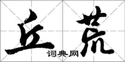 胡問遂丘荒行書怎么寫