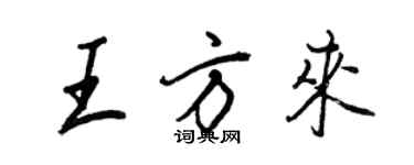 王正良王方來行書個性簽名怎么寫