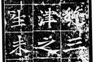 鍾繇楷書《雪寒帖》_鍾繇書法作品欣賞