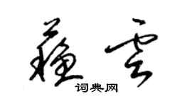 梁錦英蘇雲草書個性簽名怎么寫