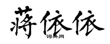 翁闓運蔣依依楷書個性簽名怎么寫