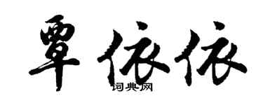 胡問遂覃依依行書個性簽名怎么寫