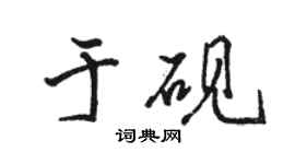 駱恆光於硯行書個性簽名怎么寫