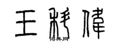 曾慶福王科偉篆書個性簽名怎么寫