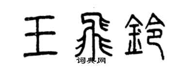 曾慶福王飛鈴篆書個性簽名怎么寫