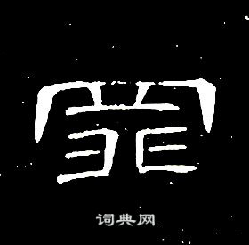 席夔千字文中罪的寫法