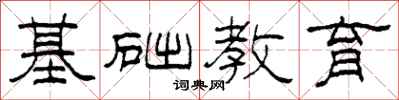 柯春海基礎教育隸書怎么寫