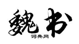 胡問遂魏書行書個性簽名怎么寫