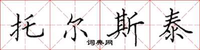 田英章托爾斯泰楷書怎么寫
