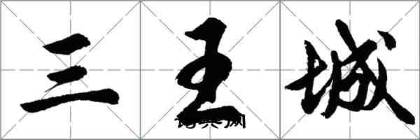 胡問遂三王城行書怎么寫