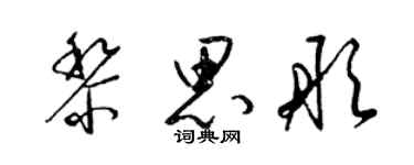 梁錦英黎思彤草書個性簽名怎么寫