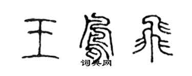 陳聲遠王鳳飛篆書個性簽名怎么寫