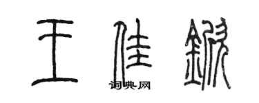 陳墨王佳杴篆書個性簽名怎么寫