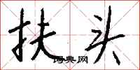 錢沛雲扶頭行書怎么寫