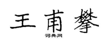 袁強王甫攀楷書個性簽名怎么寫