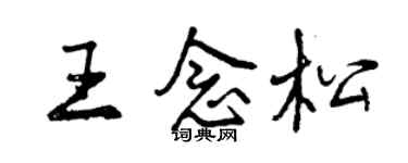 曾慶福王念松行書個性簽名怎么寫