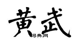翁闓運黃武楷書個性簽名怎么寫