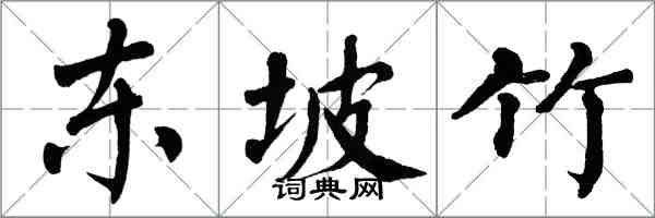 翁闓運東坡竹楷書怎么寫