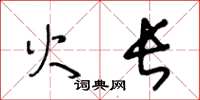 王冬齡火長草書怎么寫
