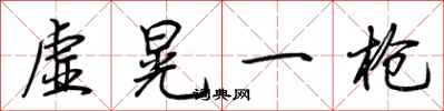 荊霄鵬虛晃一槍行書怎么寫