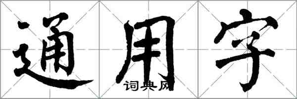 翁闓運通用字楷書怎么寫