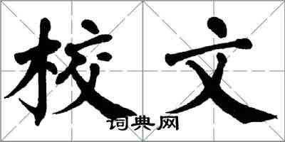 翁闓運校文楷書怎么寫