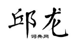 翁闓運邱龍楷書個性簽名怎么寫