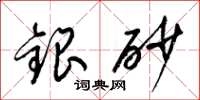 梁錦英銀砂草書怎么寫