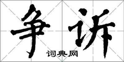翁闓運爭訴楷書怎么寫