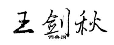 曾慶福王劍秋行書個性簽名怎么寫