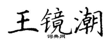 丁謙王鏡潮楷書個性簽名怎么寫