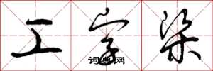 曾慶福工字梁草書怎么寫