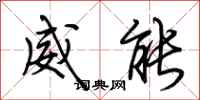 荊霄鵬威能行書怎么寫