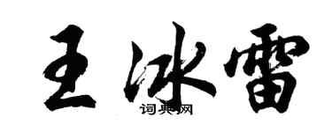 胡問遂王冰雷行書個性簽名怎么寫