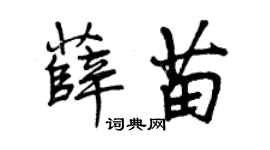 曾慶福薛苗行書個性簽名怎么寫